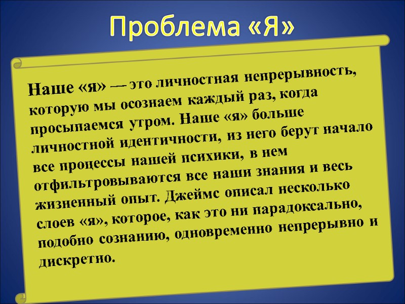 Проблема «Я» Наше «я» — это личностная непрерывность, которую мы осознаем каждый раз, когда